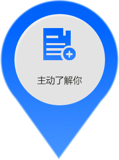 主动了解你