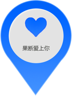 果断爱上你